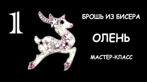 Брошь Олень из бисера. Мастер-класс. 1 часть