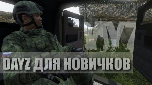 DayZ| Гайд для новичка.