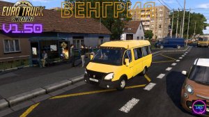 ETS 2 v1.50✅Венгрия Работаю на Маршрутке Газель Бизнес 3221🔥🔥🔥