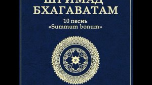 ШБ. песнь 10.31 Песни гопи в разлуке