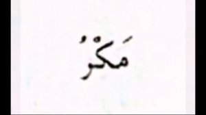 Муаллим сани. 8-й урок. На русском.