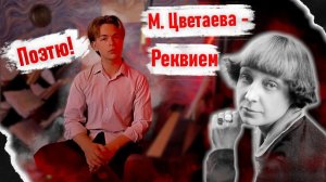 Настанет день когда и я исчезну... | М. Цветаева - Реквием | Поэтю!