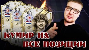 RUUD GULLIT ЛУЧШИЙ ИГРОК НА ВСЕ ПОЗИЦИИ | FIFA 23