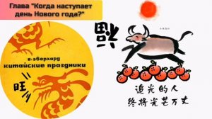 Китайский Новый год. Когда наступает день Нового года?