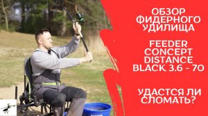 Обзор Feeder Concept Distance Black 3.6 - 70. Покидушки с перегрузом. Удастся ли сломать?