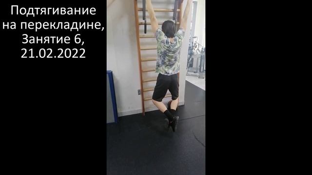 Подтягивание на перекладине, Занятие 6, 21 02 2022 смотреть онлайн