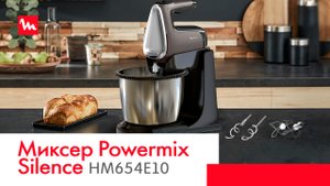 Стационарный миксер Moulinex Powermix Silence HM654E10 | Домашняя выпечка каждый день