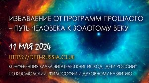 Избавление от программ прошлого – Путь человека к Золотому Веку