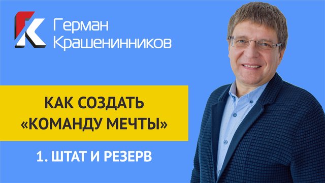 Как создать "команду мечты" 1.Штат и резерв смотреть онлайн