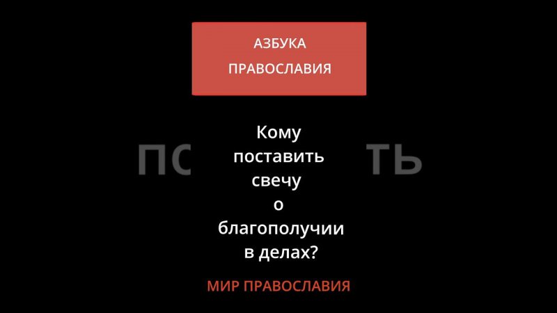 Кому поставить свечу о благополучии в делах