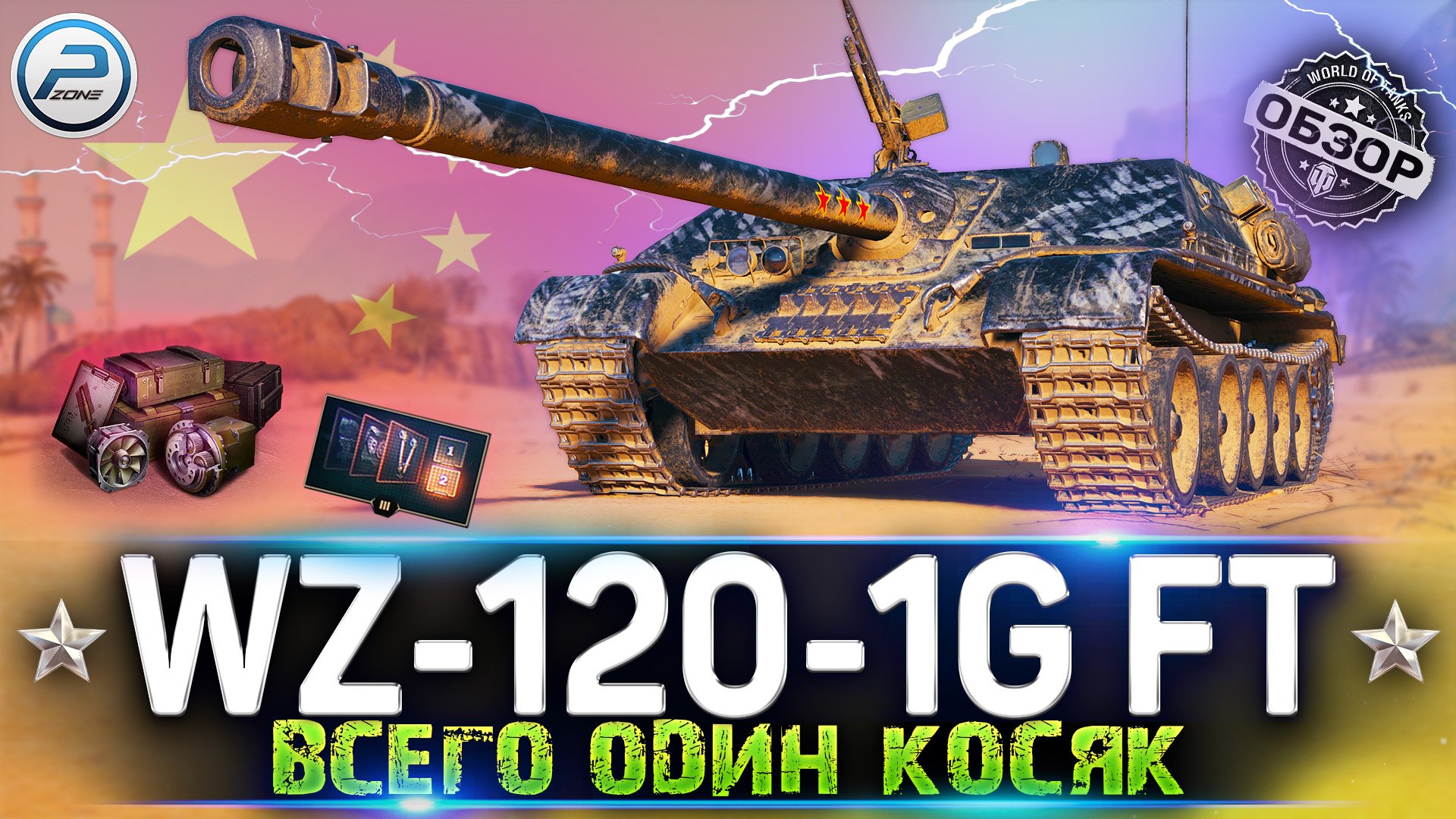 ОБЗОР WZ-120-1G FT WoT ✮ ВСЕГО ОДИН КОСЯК ✮ WORLD OF TANKS