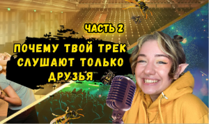 Почему твой трек слушают только друзья??