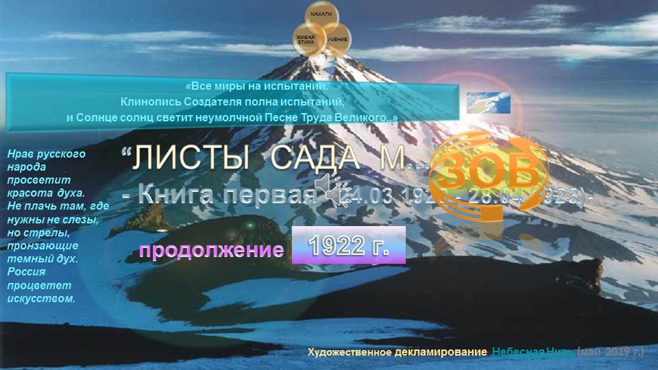 ЗОВ ("Листы Сада М.") 2 часть (1922) Книга 1.УЧЕНИЯ МАХАТМ "Живая Этика"