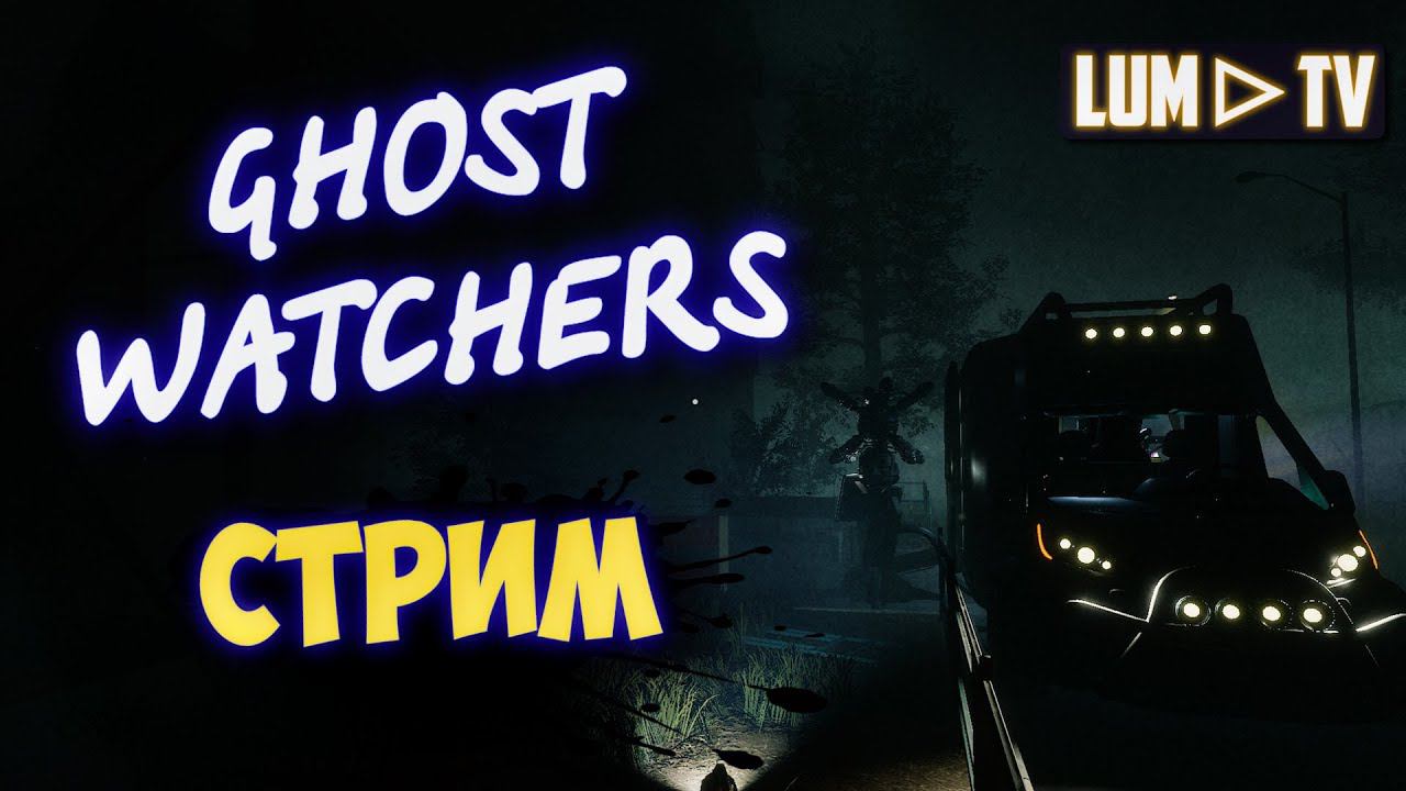 GHOST WATCHERS В 2023 ПРОХОЖДЕНИЕ, СТРИМ #7 ᐅ ЛОВИМ ПРИЗРАКОВ, ФАРМИМ ДЕНЬГИ