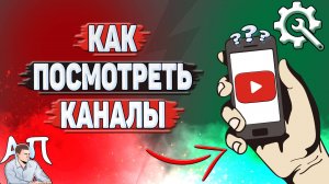 Как посмотреть каналы на Ютубе?