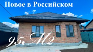 Новый дом 95м2 в Краснодаре п Российский. Отделка WhiteBox
