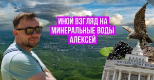 Иной взгляд на Минеральные Воды. Алексей