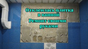 Отвалилась плитка в ванной - ремонт своими руками