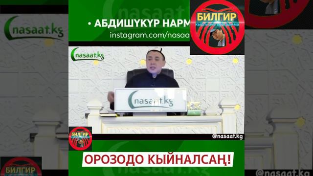 Абдышукур ажы Нарматов | орозо тууралуу | орозодо зор баян | Орозонун сооптору |