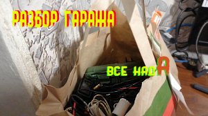 ВЫНОС из гаража. Накопленный хлам в гараже. Деньги из мусора. Разбор гаража