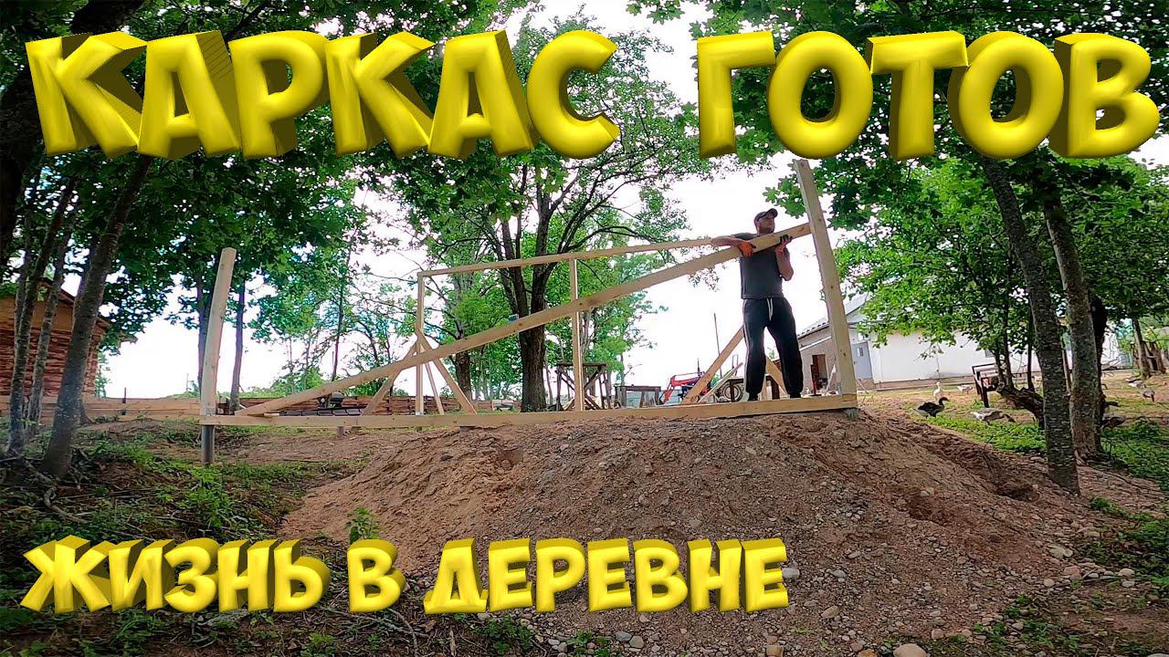 Каркас беседки готов ! Ответ про блоки.[Жизнь в деревне]