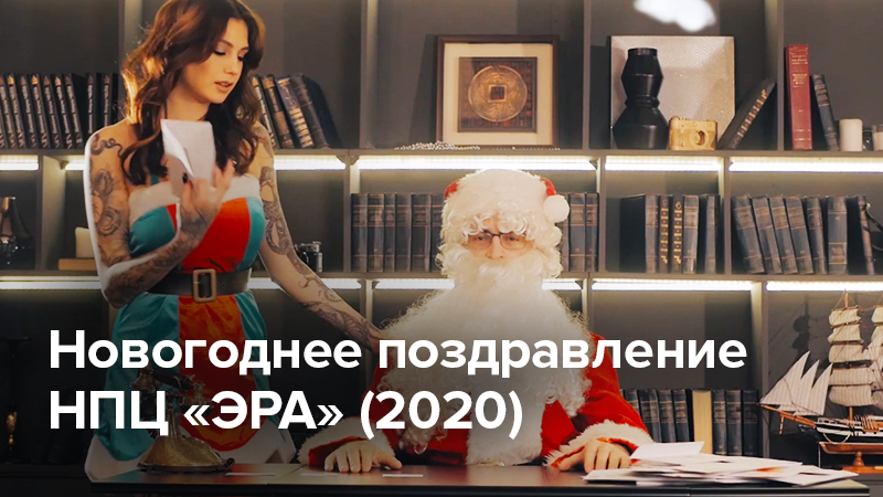 Новогоднее поздравление НПЦ «ЭРА» (2020)