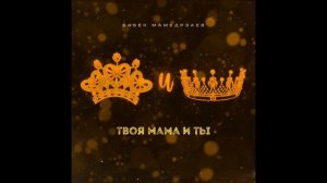 Бабек Мамедрзаев - Твая мама и ты (ПРЕМЬЕРА ХИТА)
