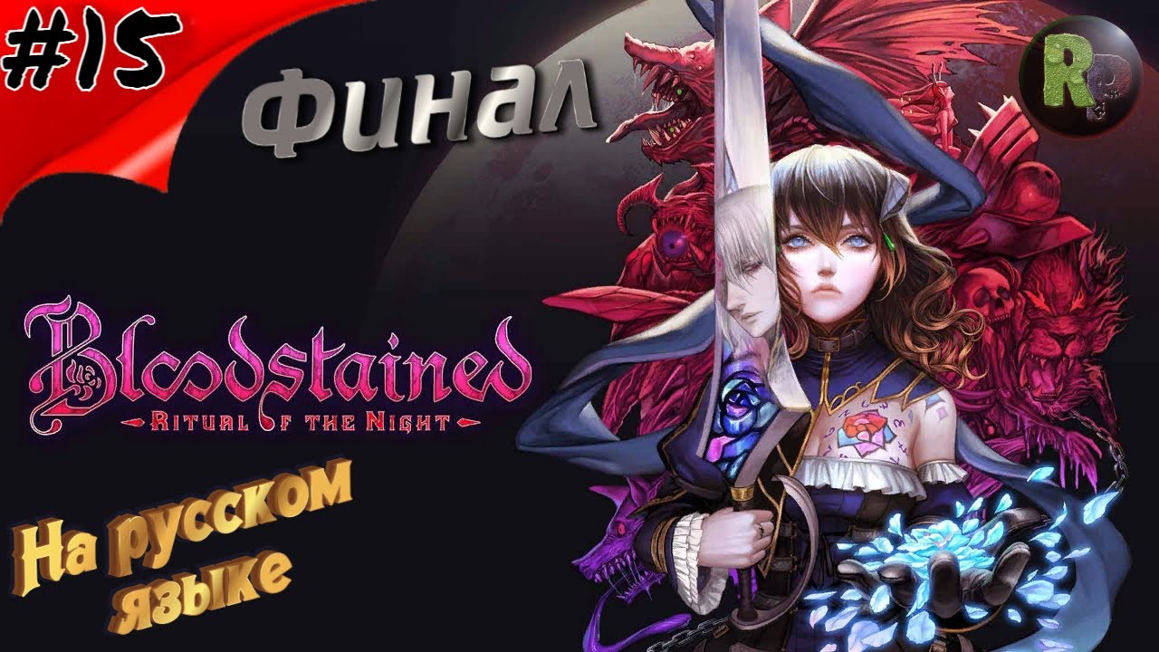 Bloodstained Ritual of the Night #15 ?Финал?Прохождение на русском? #RitorPlay