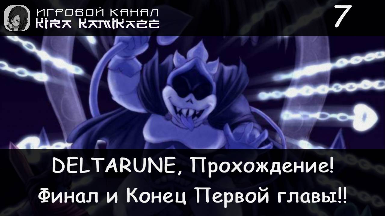 ❤ Битва с Королём и финал первой главы! × Deltarune: Chapter 1, Прохождение! #7 🗡(Финал!)