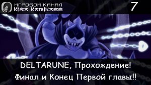 ❤ Битва с Королём и финал первой главы! × Deltarune: Chapter 1, Прохождение! #7 🗡(Финал!)