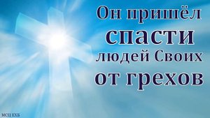 "Он пришёл спасти Своих людей от грехов". С. Ф. Герасименко. МСЦ ЕХБ