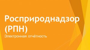 Онлайн-сервис для отчётности в Росприроднадзор (РПН)