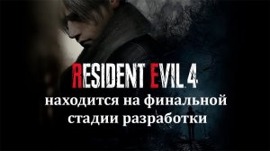 Resident Evil 4 Remake находится на финальной стадии разработки