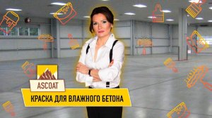 Краска для влажного бетонного пола.