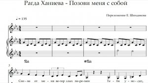 Ноты Рагда Ханиева (Голос. Уже не дети) - Позови меня с собой (автор Т. Снежина)
