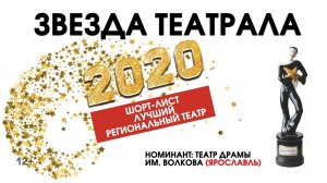 «Звезда Театрала»-2020: Театр драмы им. Волкова (Ярославль)