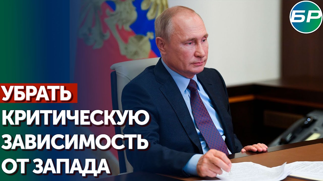 Путин: мы должны обеспечить технологический суверенитет России