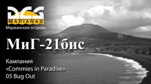 DCS МиГ-21бис Кампания "Commies in Paradise" Задание №5 "Bug Out"