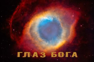 Глаз Бога