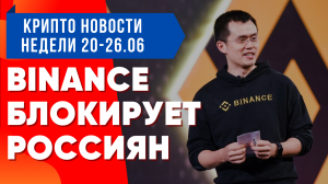 Binance блокирует Россиян, Смартфон от Solana, русский стейблкоин обеспеченный золотом