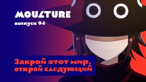 Moulture / выпуск 94 / Закрой этот мир, открой следующий / 10.11.2023