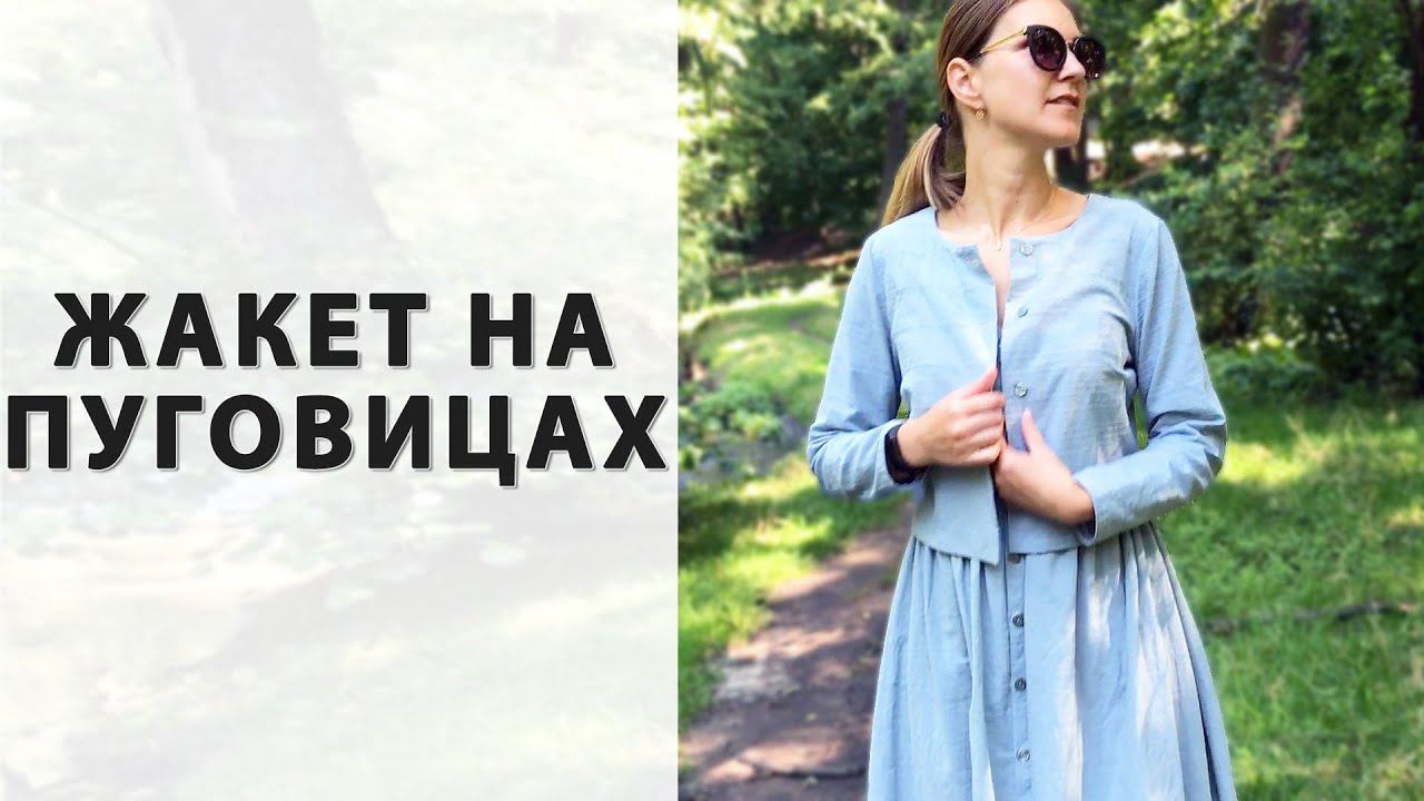 ИДЕАЛЬНО ДЛЯ САРАФАНА! Легкий жакет! смотреть онлайн