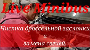 Чистка дроссельной заслонки и замена свечей. Toyota Voxy Hybrid.