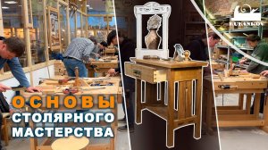 Основы столярного мастерства - школа Rubankov