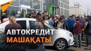 Жеңілдетілген автокредит басталды – көлікті қалай алуға болады