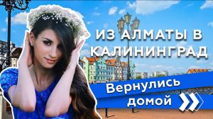 Переехала из Алматы в Калининград: возвращение русской девушки домой