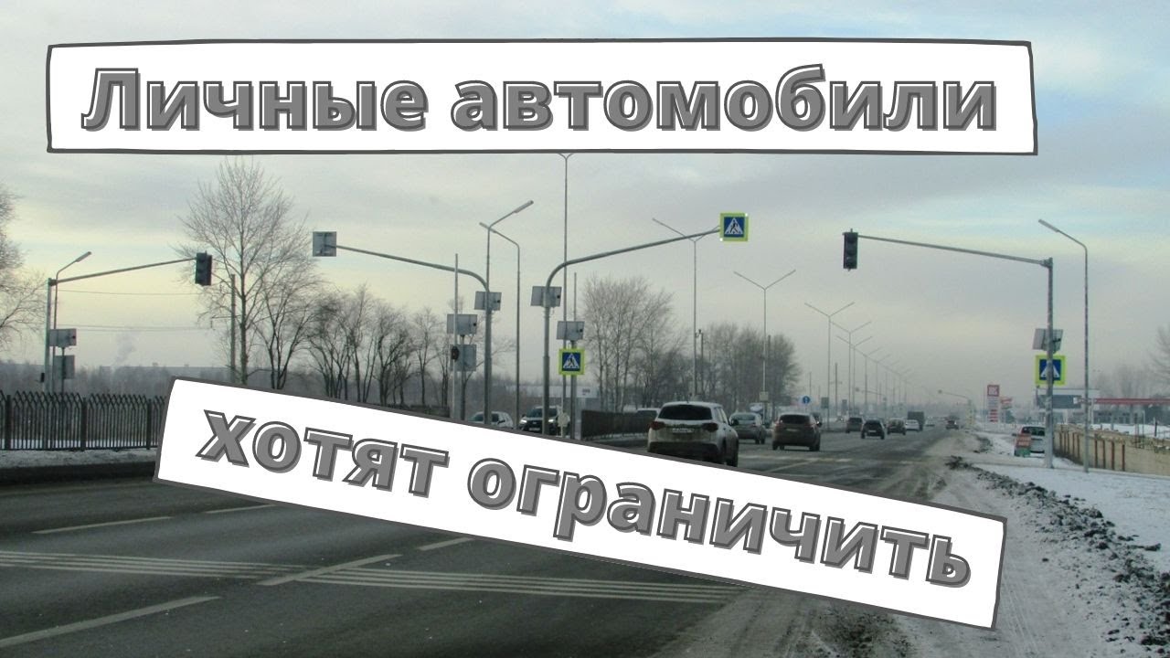 Использование личных автомобилей хотят ограничить