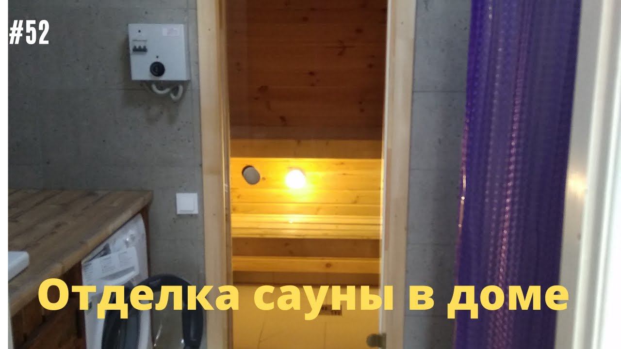 #52 Отделка сауны в доме #сауна #баня #вдоме смотреть онлайн