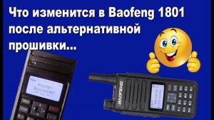 Что изменится в Baofeng 1801 после прошивки