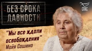 ПРЕСТУПЛЕНИЯ ФАШИЗМА БЕЗ СРОКА ДАВНОСТИ. «МЫ ВСЕ ЖДАЛИ ОСВОБОЖДЕНИЯ» МАЙЯ САШИНА